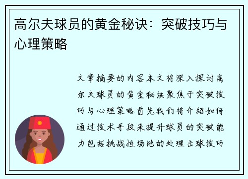 高尔夫球员的黄金秘诀：突破技巧与心理策略