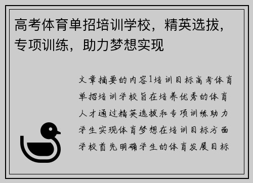 高考体育单招培训学校，精英选拔，专项训练，助力梦想实现