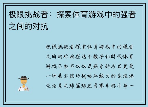 极限挑战者：探索体育游戏中的强者之间的对抗