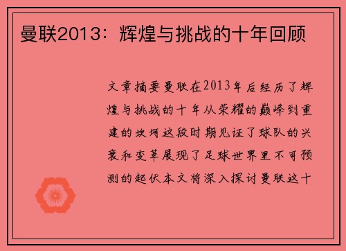 曼联2013：辉煌与挑战的十年回顾