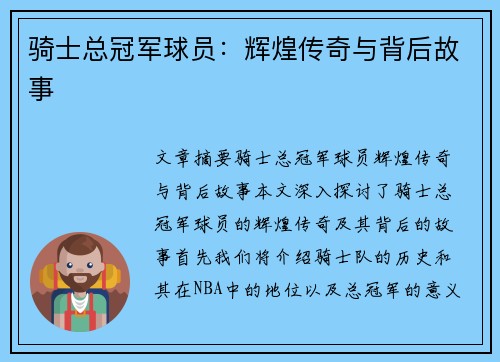 骑士总冠军球员：辉煌传奇与背后故事