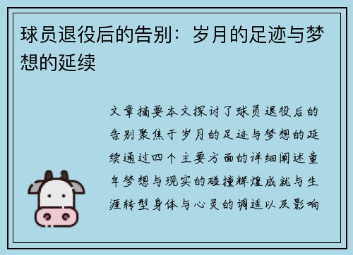 球员退役后的告别：岁月的足迹与梦想的延续