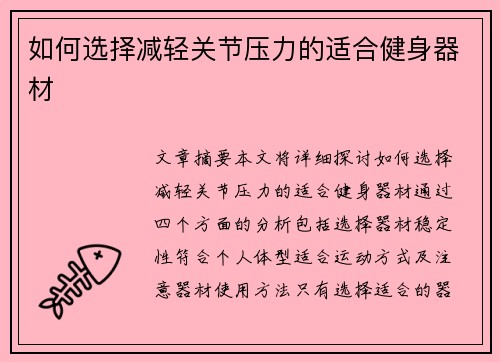 如何选择减轻关节压力的适合健身器材