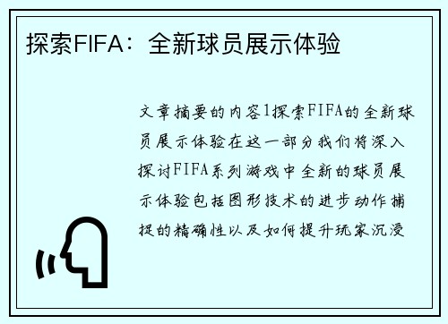 探索FIFA：全新球员展示体验