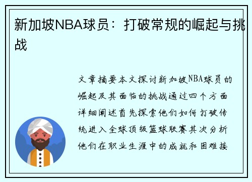 新加坡NBA球员：打破常规的崛起与挑战