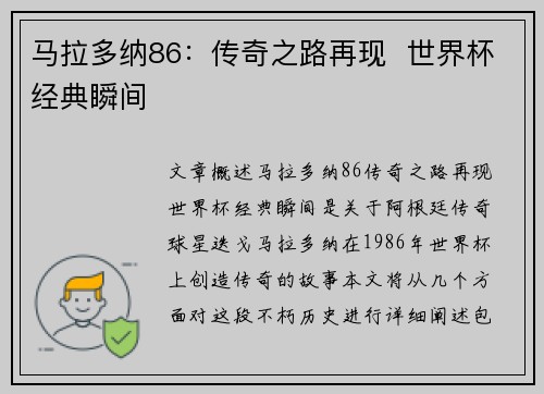 马拉多纳86：传奇之路再现  世界杯经典瞬间